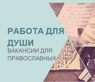Работа для православных|Вакансии|Работа в храме — канал в мессенджере MAX