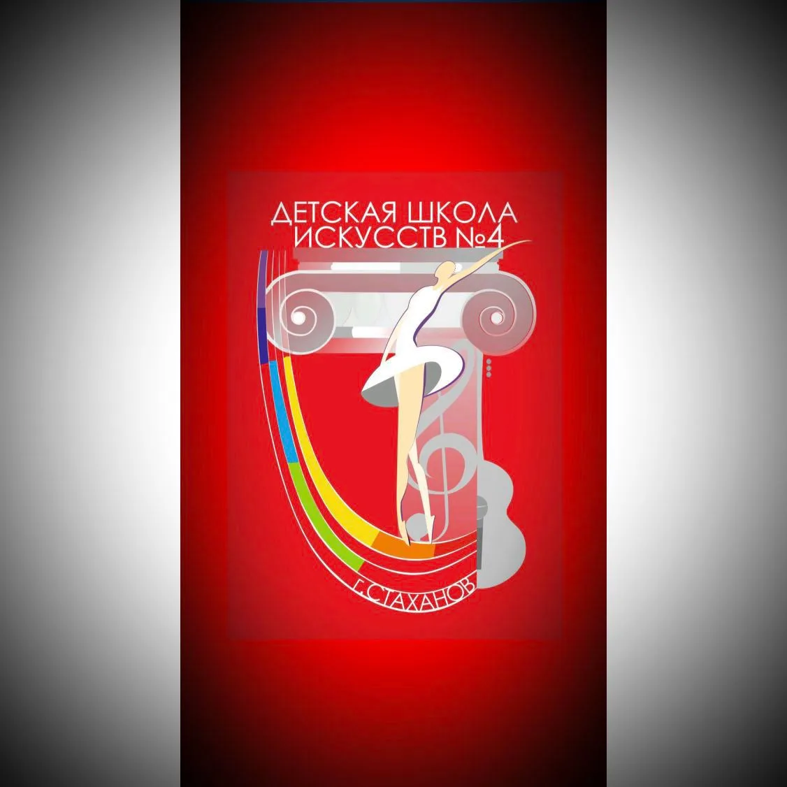 МБУ ДО "Детская школа искусств №4 г. Стаханова"