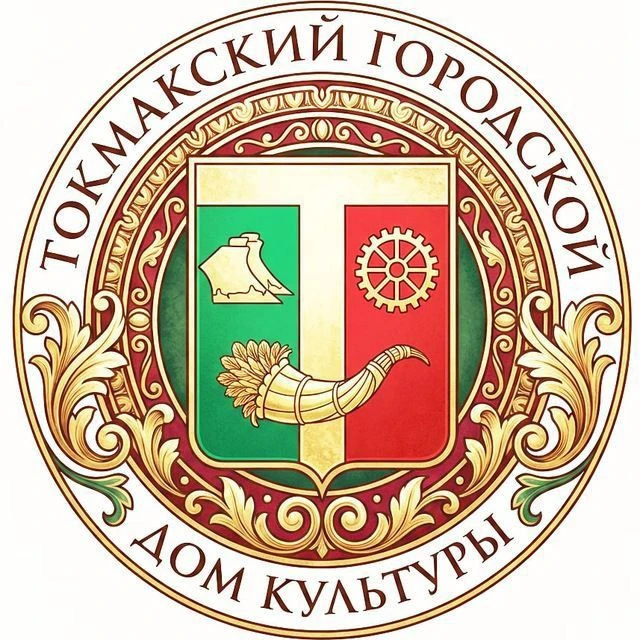 Токмакский городской Дом культуры — канал в мессенджере MAX