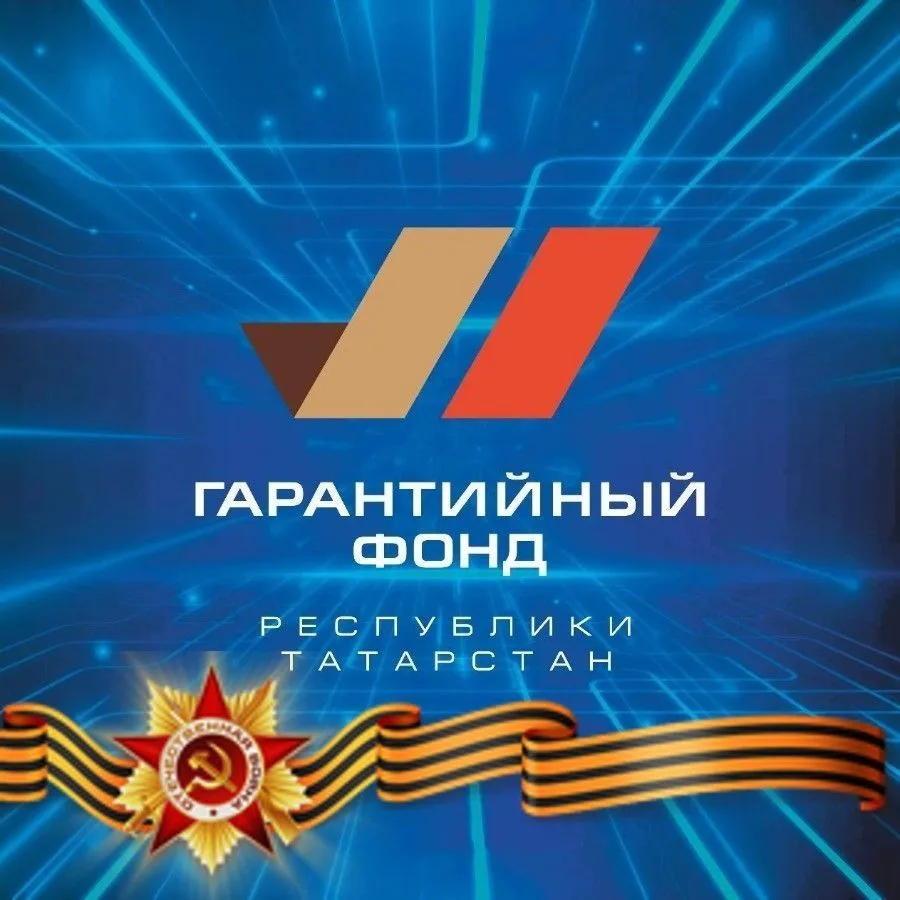 Гарантийный фонд Республики Татарстан