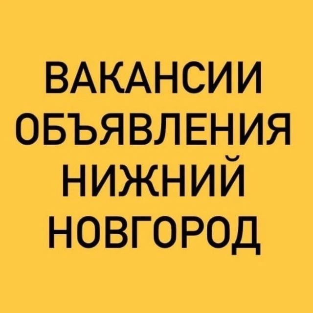 ВАКАНСИИ-ОБЪЯВЛЕНИЯ НИЖНИЙ НОВГОРОД — канал в мессенджере MAX