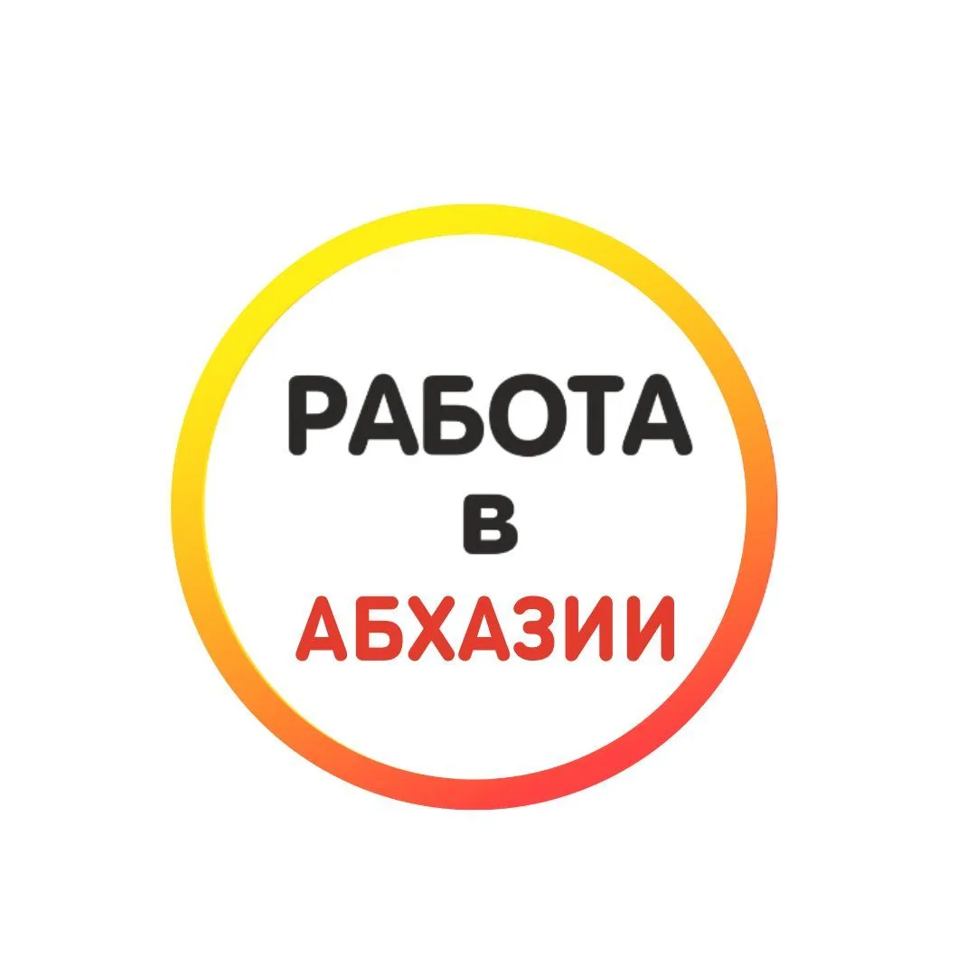 Работа в Абхазии — канал в мессенджере MAX