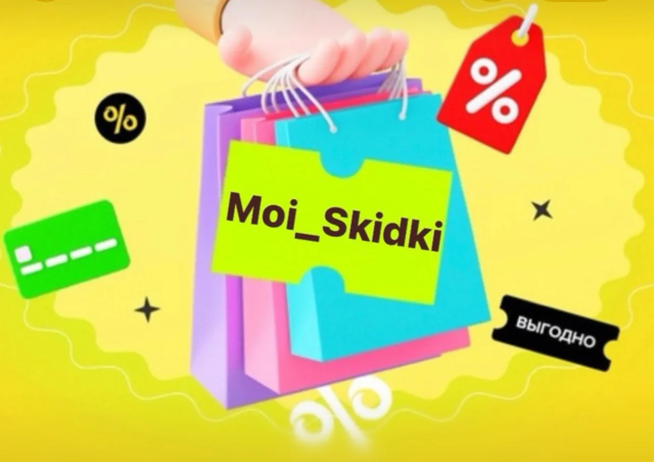 Moi_Skidki / Скидки и Промокоды — канал в мессенджере MAX