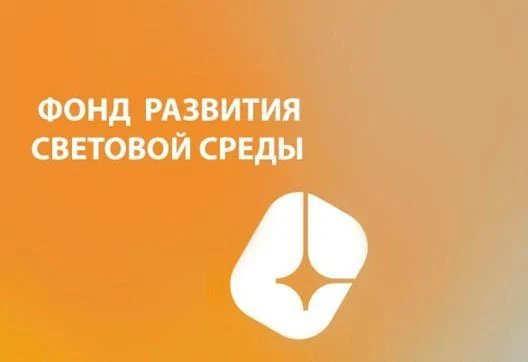 Фонд развития световой среды