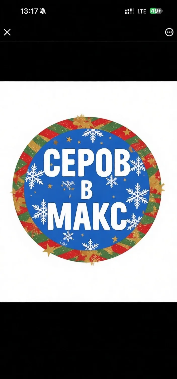 ⚡️ Новости Серова в МАХ