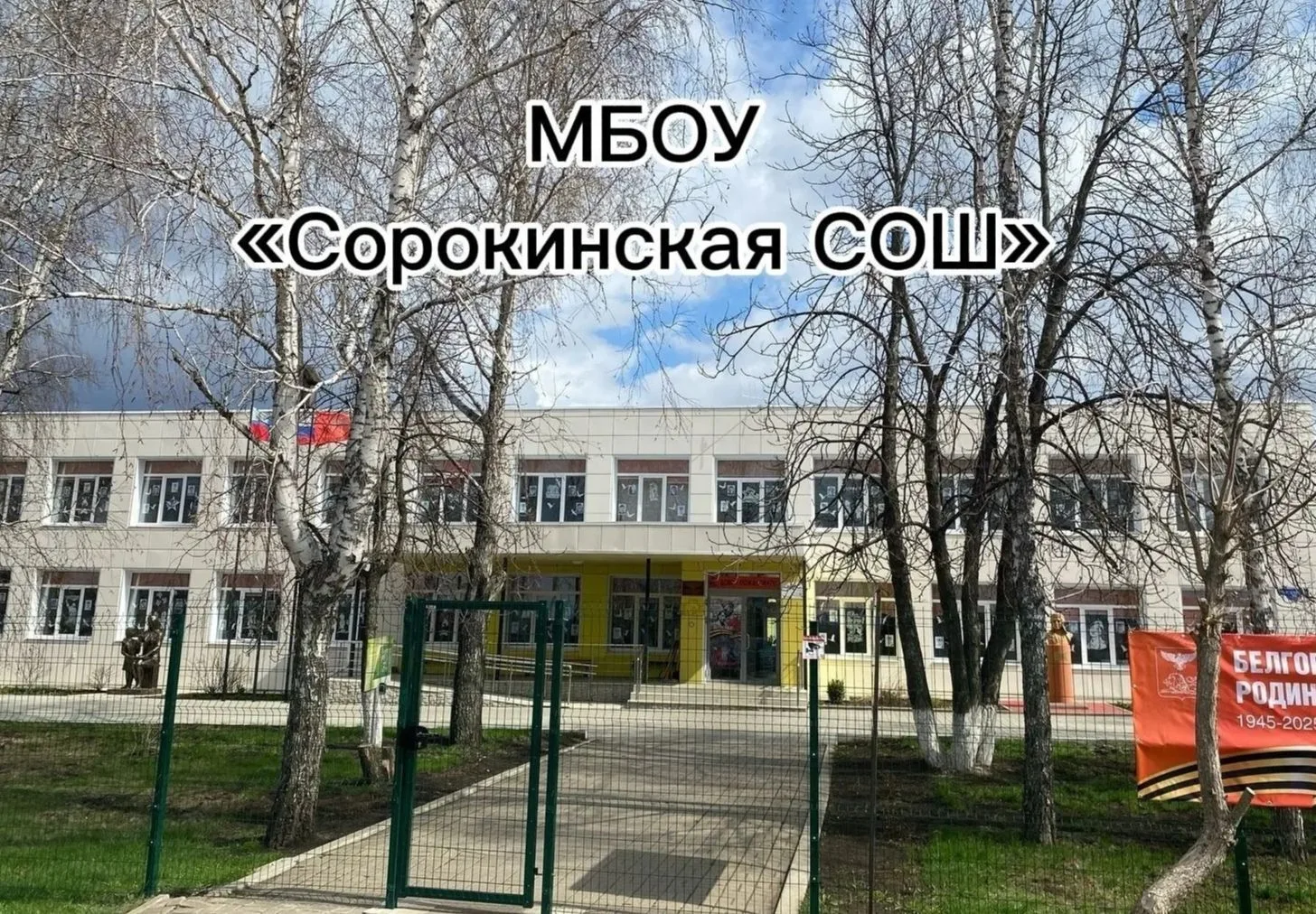 МБОУ «Сорокинская СОШ»