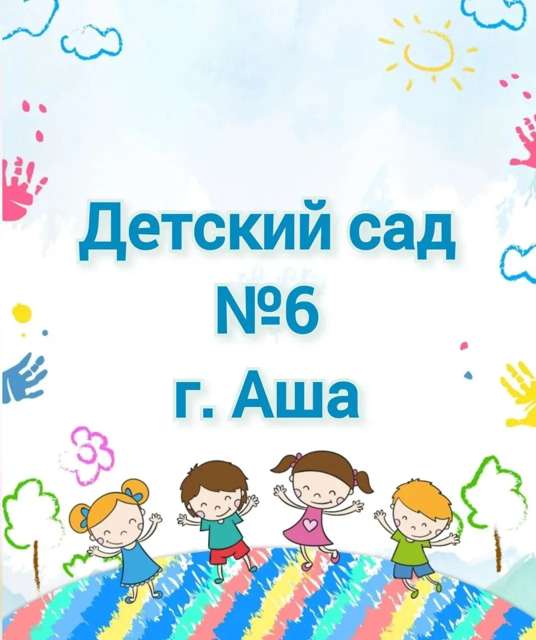 МКДОУ № 6 г. Аши