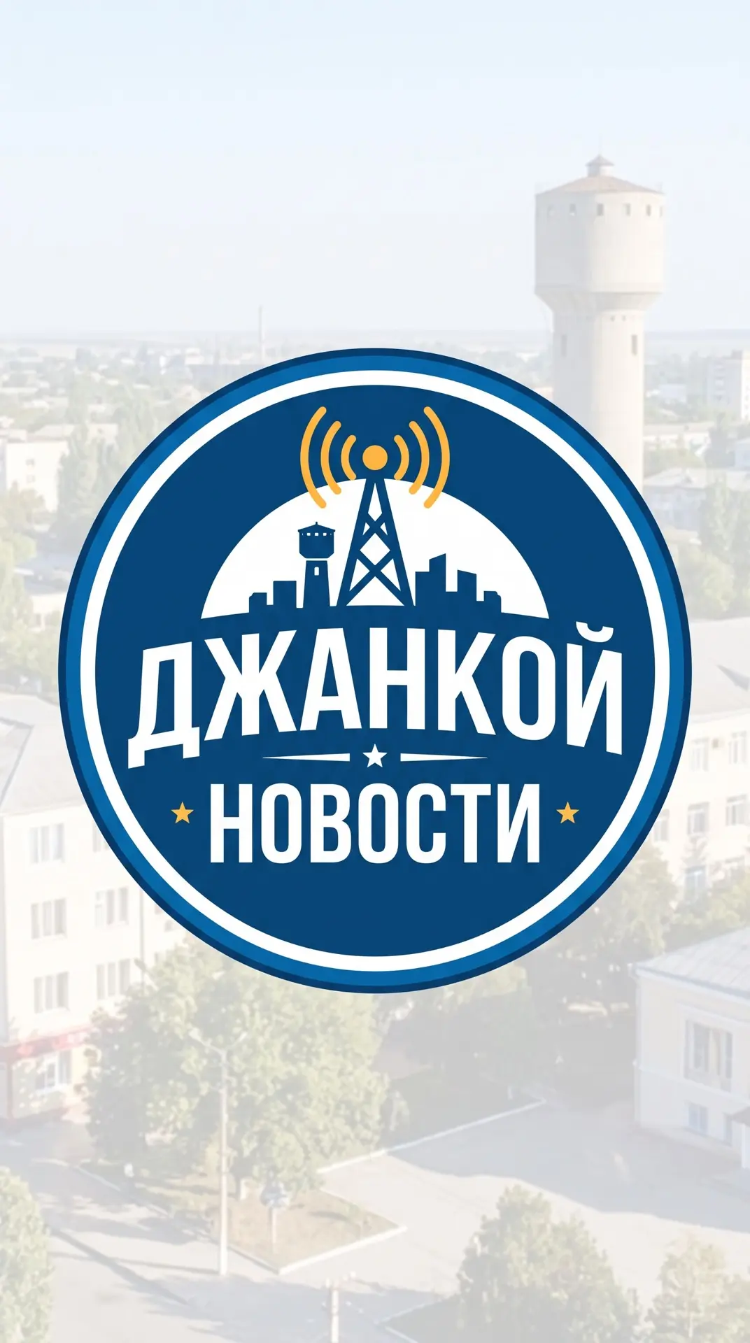 Джанкой Крым — канал в мессенджере MAX