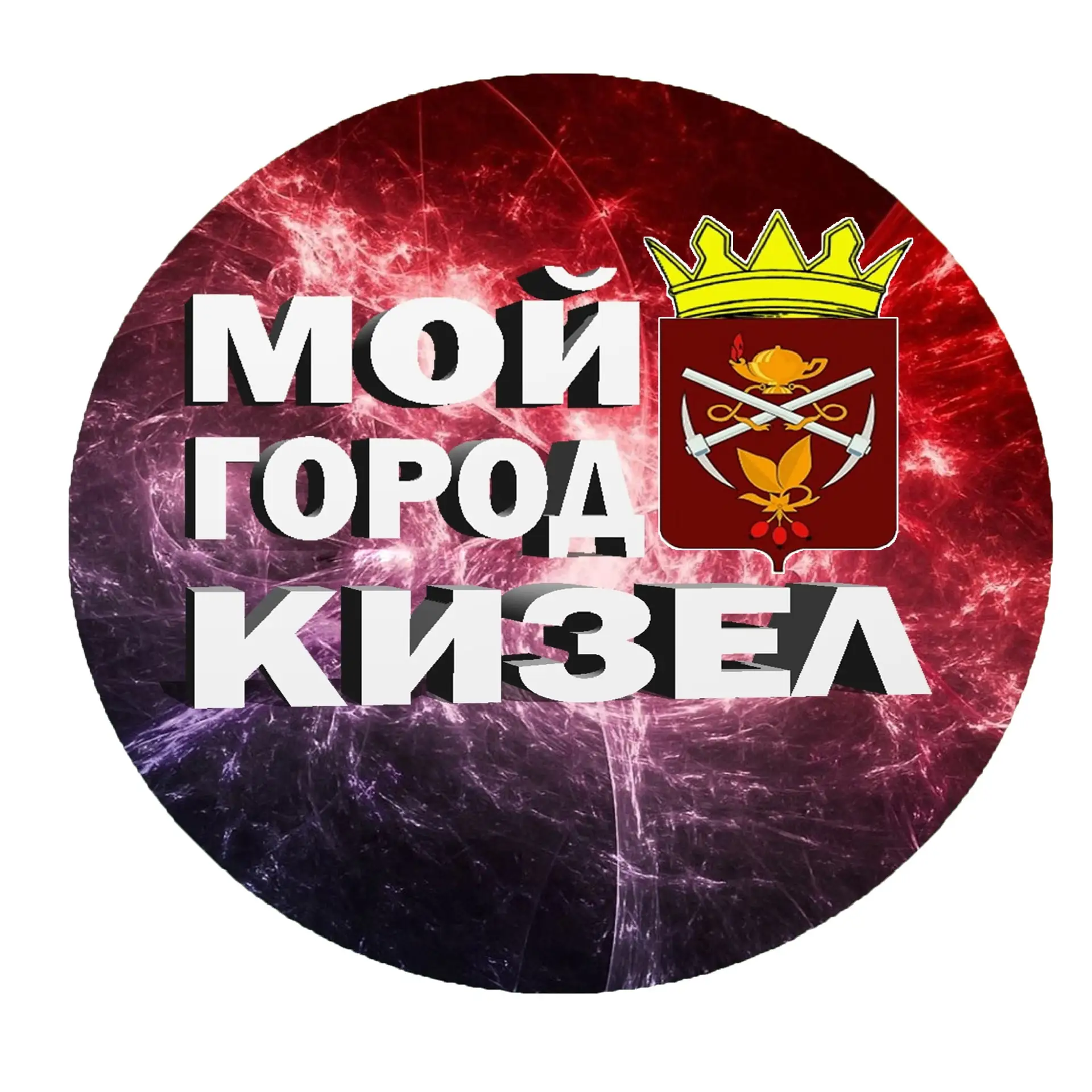 МОЙ ГОРОД - КИЗЕЛ!