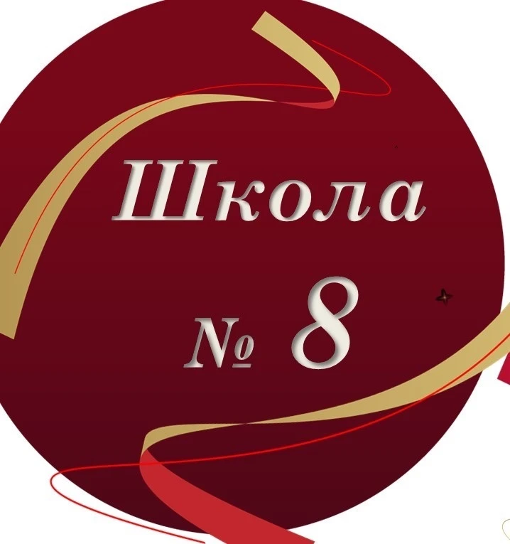 МБОУ "СОШ № 8" города Владимира