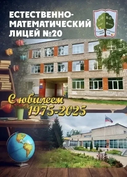МБОУ ЕМЛ №20 Псков — канал в мессенджере MAX