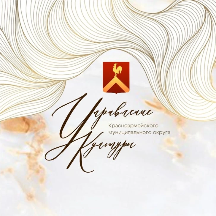 Управление культуры Красноармейского муниципального округа