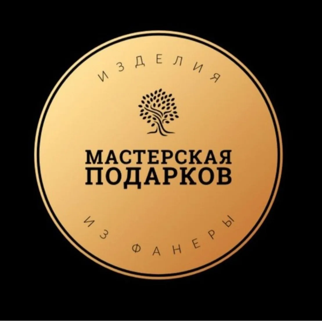 Мастерская Подарков. Изделия из фанеры, лазерная резка и гравировка