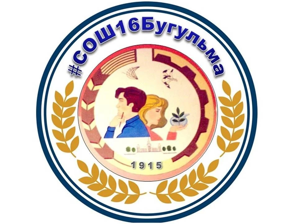 МБОУ СОШ №16 Бугульминского МР РТ