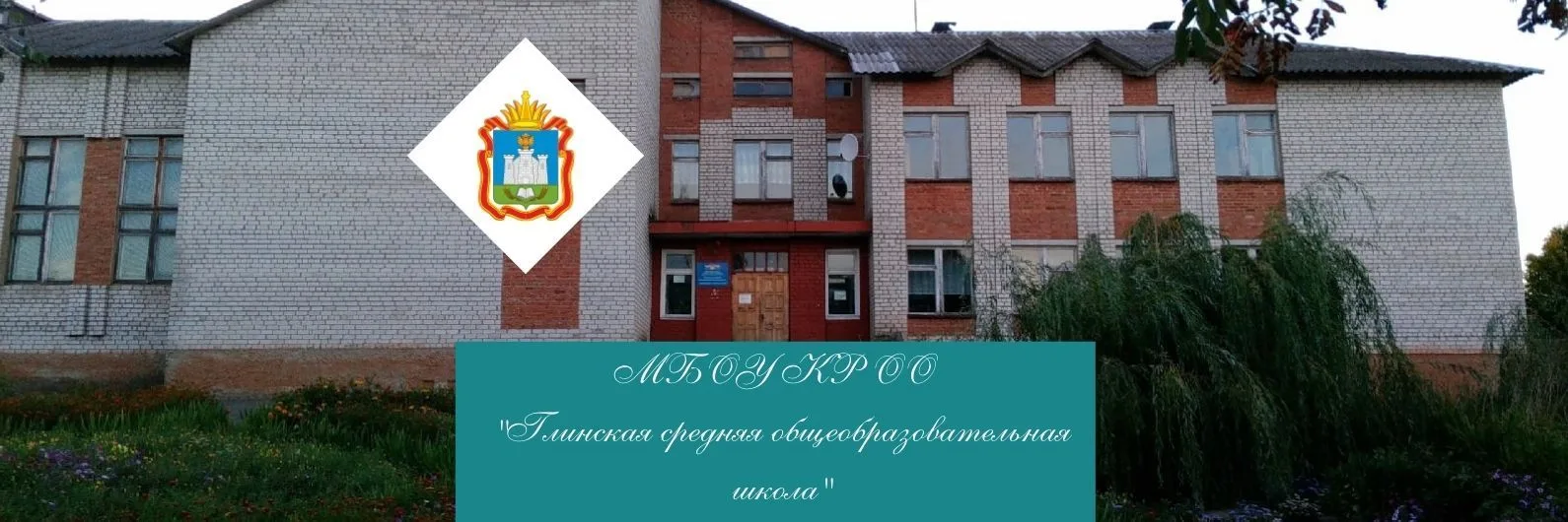 МБОУ КР ОО "Глинская средняя общеобразовательная школа"