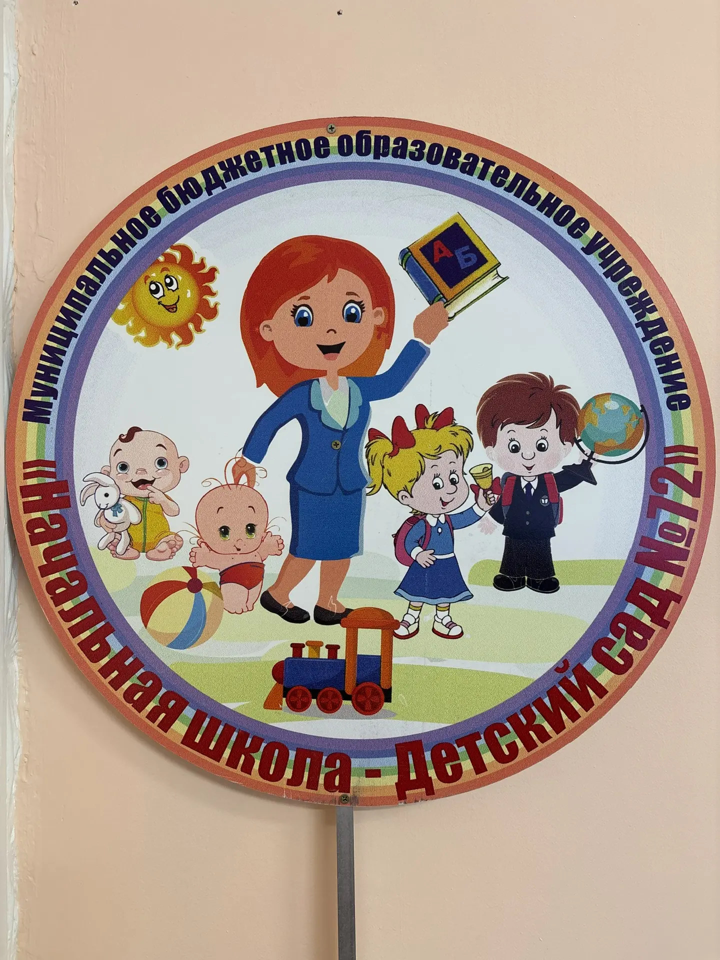 МБОУ «НШ-ДС 72»