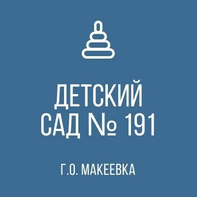 ГБДОУ "ДЕТСКИЙ САД №191 Г.О. МАКЕЕВКА" ДНР — канал в мессенджере MAX