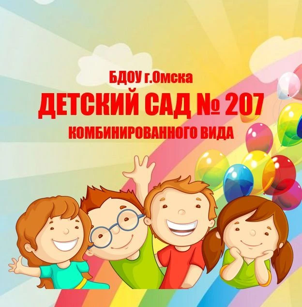 БДОУ г. Омска "Детский сад № 207 комбинированного вида" — канал в мессенджере MAX