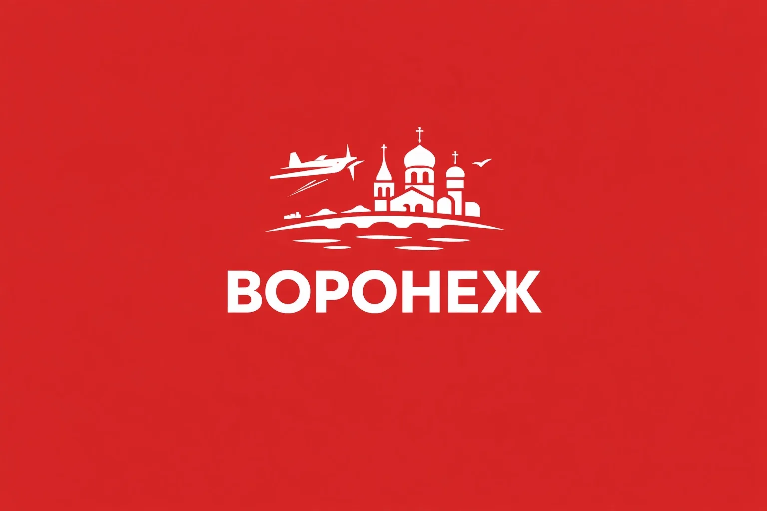 Воронеж сейчас