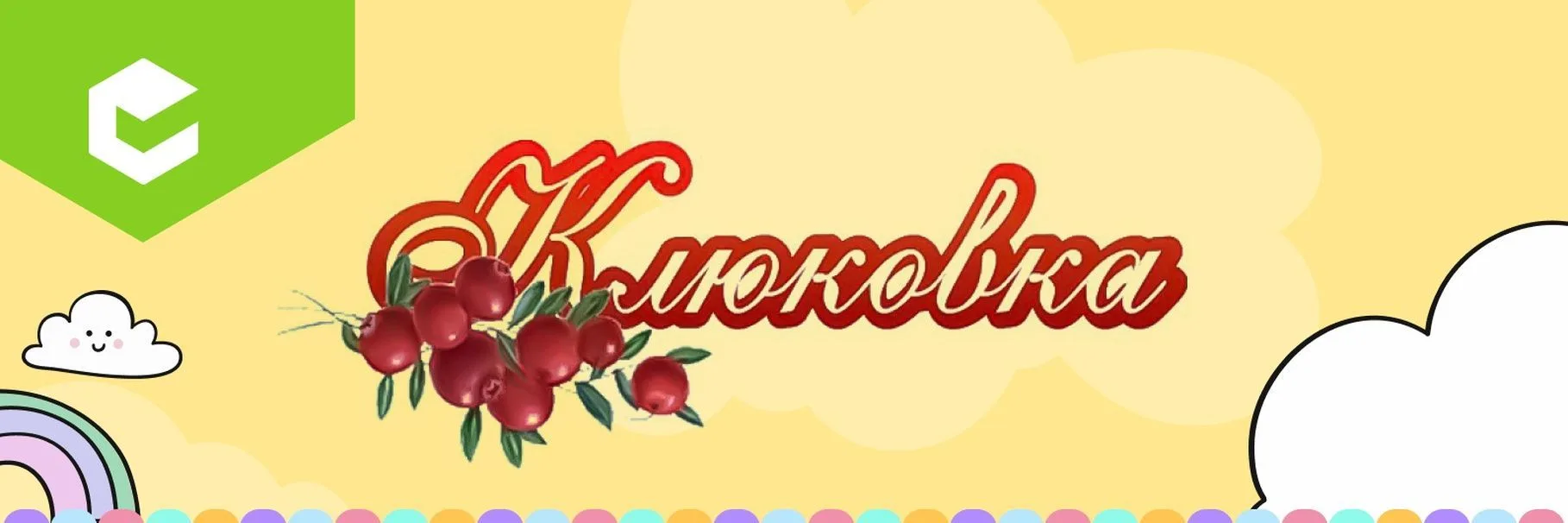 МБДОУ ДЕТСКИЙ САД КОМБИНИРОВАННОГО ВИДА √172 "КЛЮКОВКА"