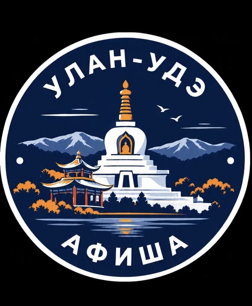 Афиша Улан-Удэ — канал в мессенджере MAX