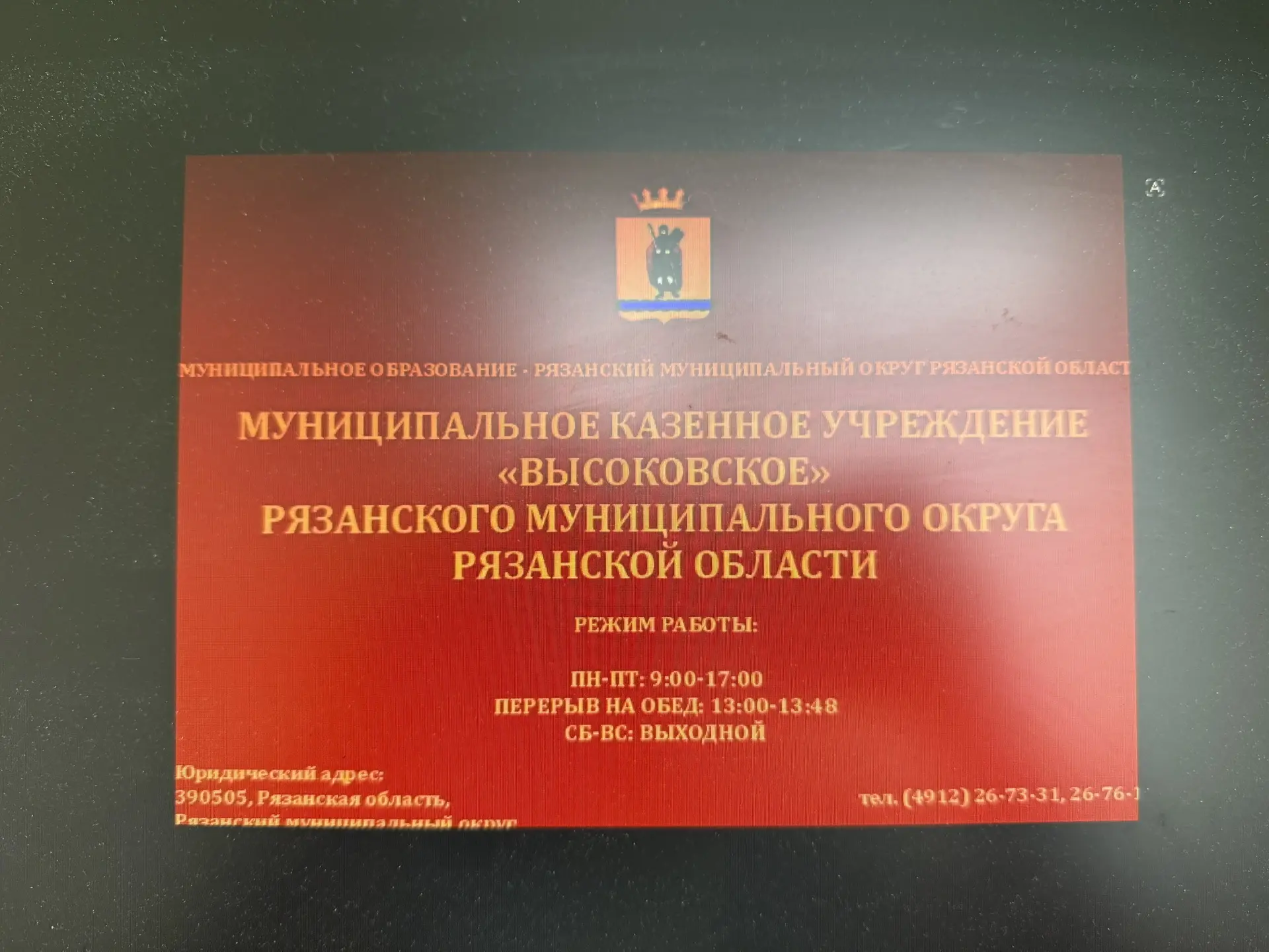 МКУ "Высоковское"