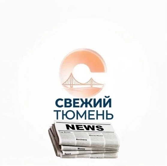 Тюмень Свежий — канал в мессенджере MAX