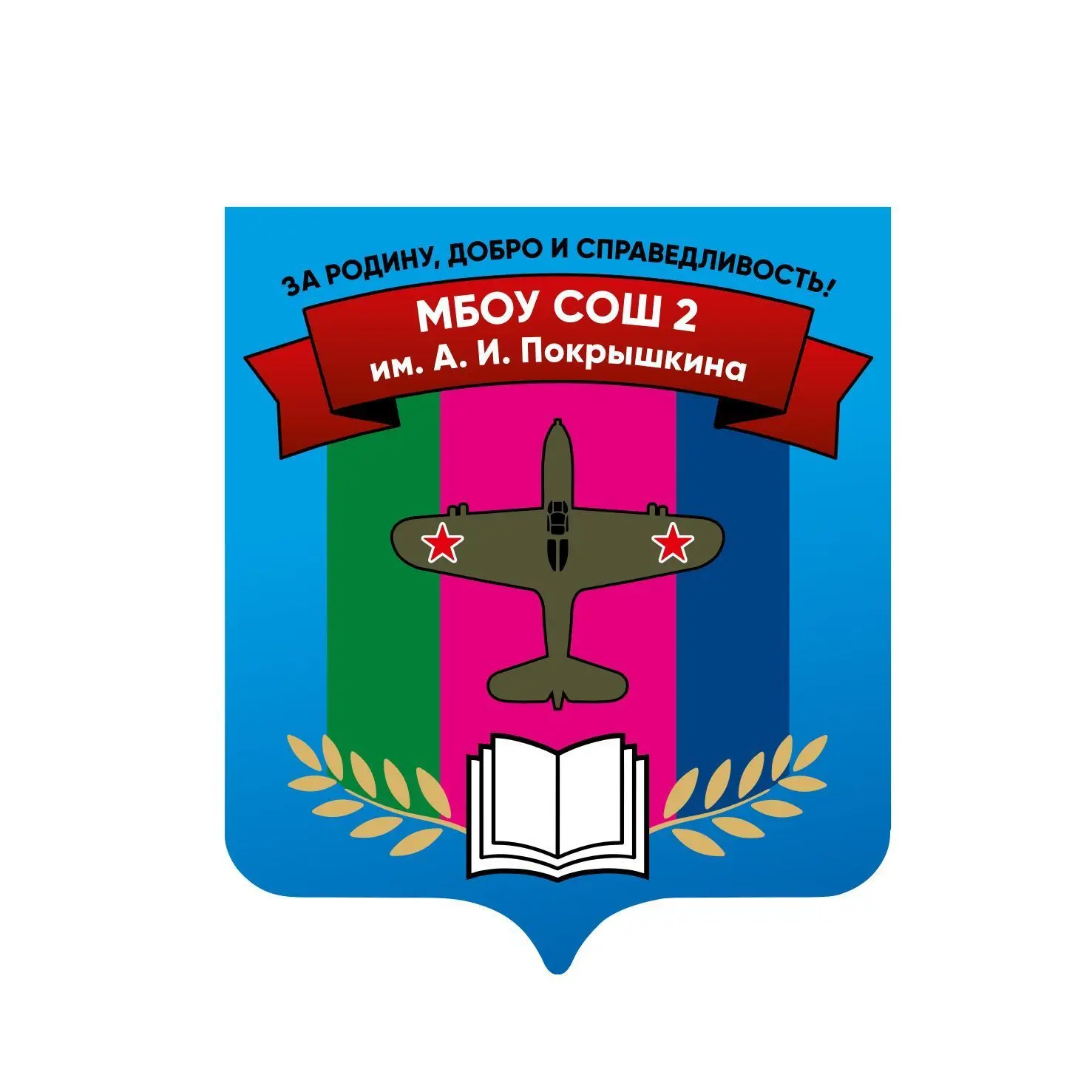 МБОУ СОШ № 2 им. А.И. Покрышкина  ст. Калининской