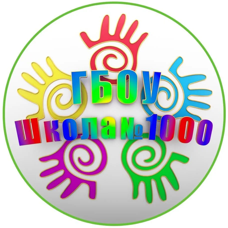 Школа №1000