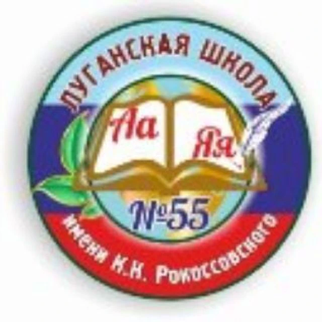 ГБОУ ЛНР "ЛСШ №55 имени К.К. Рокоссовского" — канал в мессенджере MAX