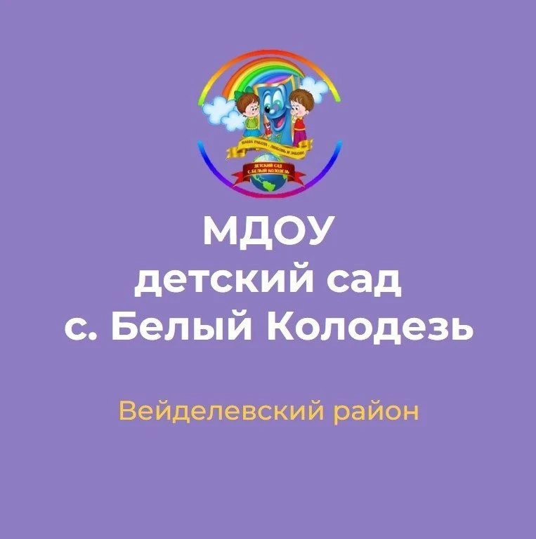 МДОУ детский сад с. Белый Колодезь