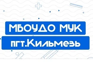 МБОУДО МУК пгт Кильмезь Кильмезского района Кировской области