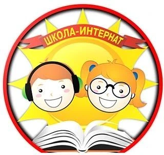 Школа-интернат для обучающихся с ОВЗ