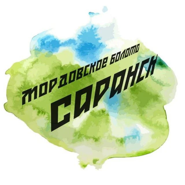 Мордовское болото — Саранск — канал в мессенджере MAX