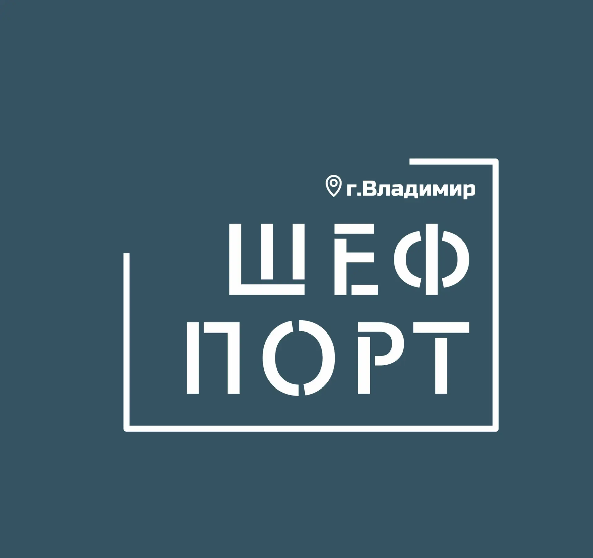 ШефПорт Владимир — канал в мессенджере MAX