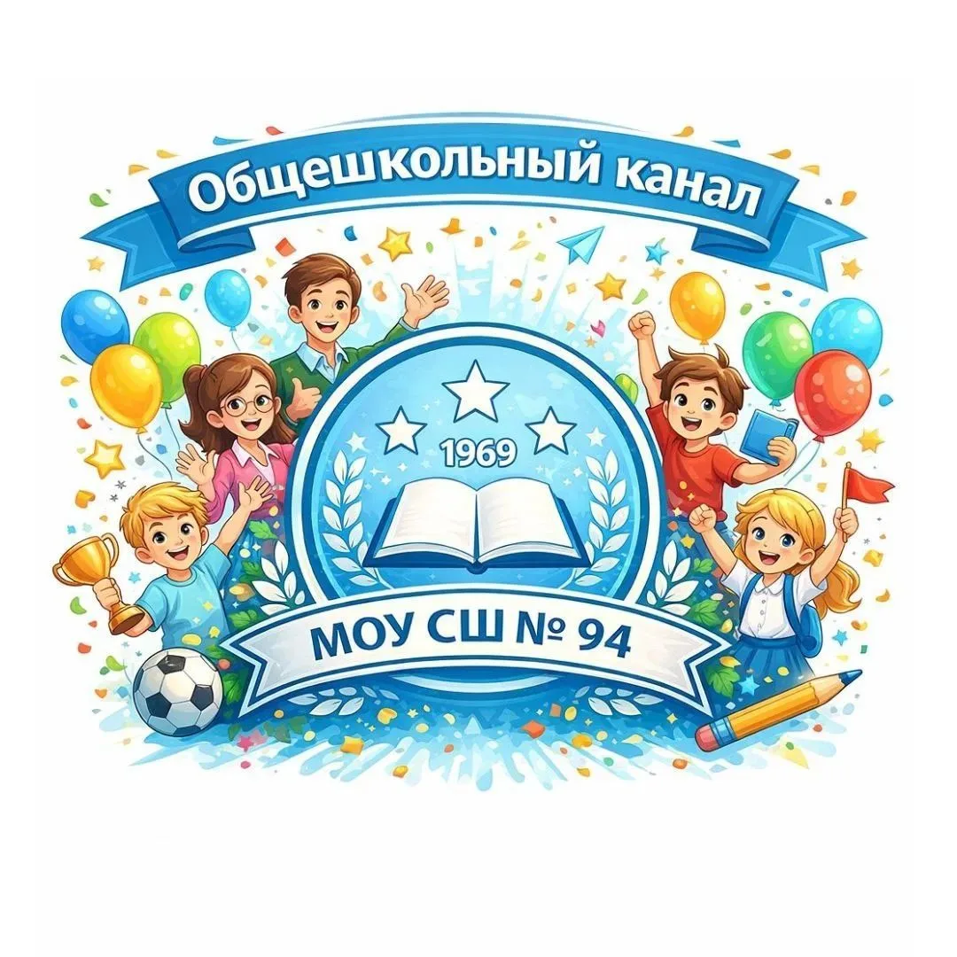 МОУ СШ № 94 Общешкольный канал