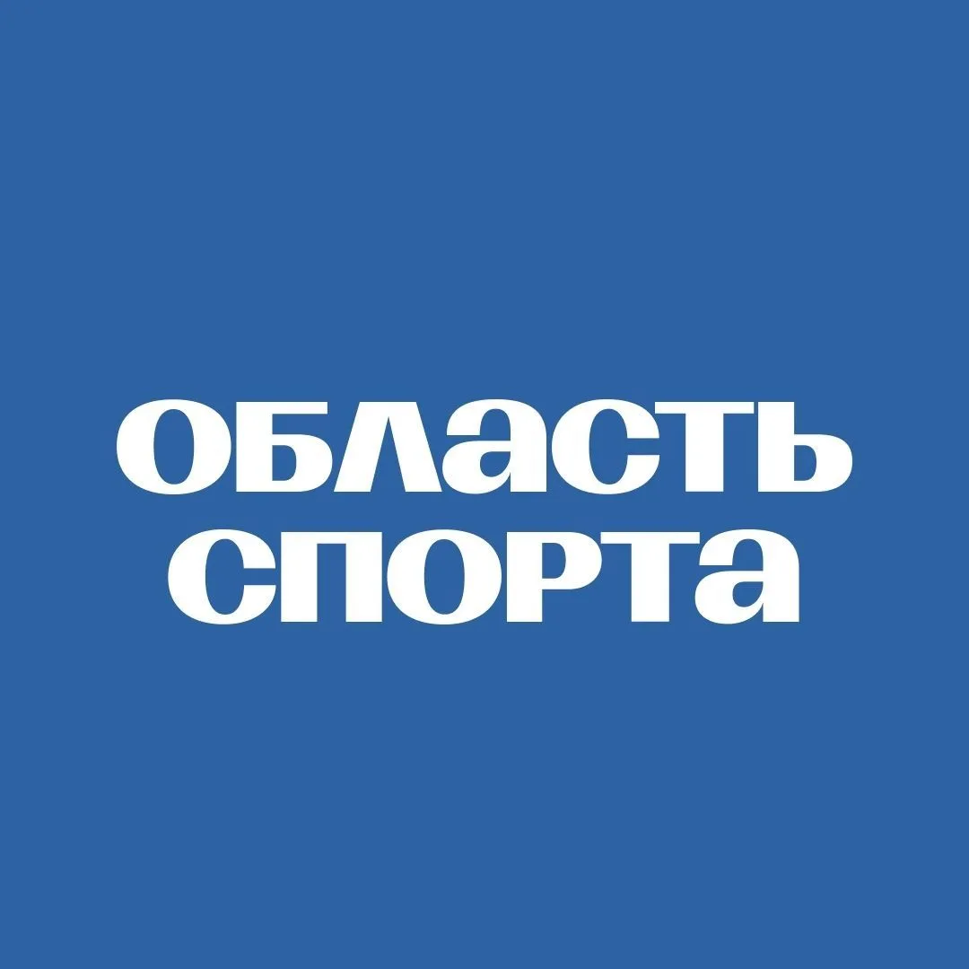 Спорт Томской области — канал в мессенджере MAX