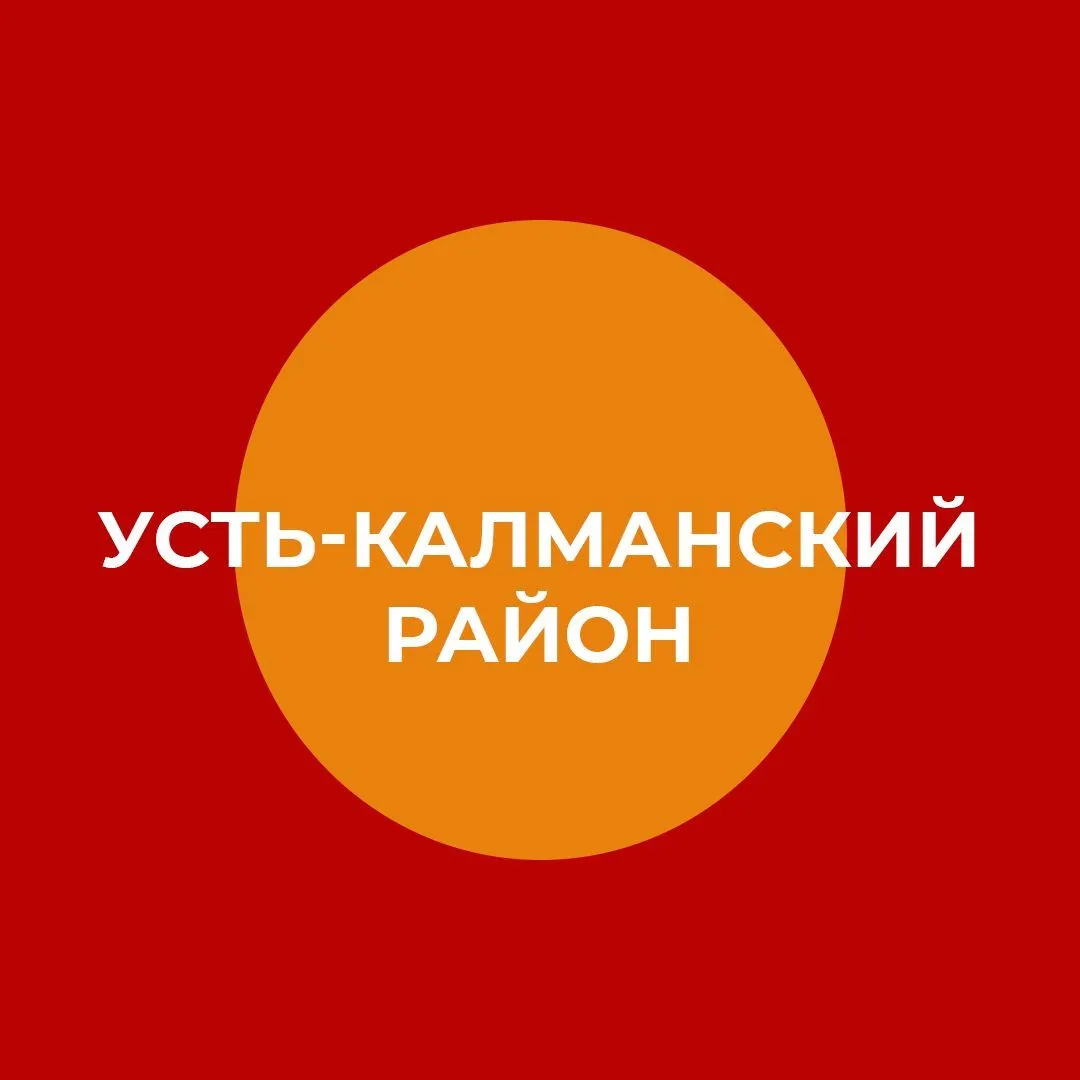 Администрация Усть-Калманского района — канал в мессенджере MAX