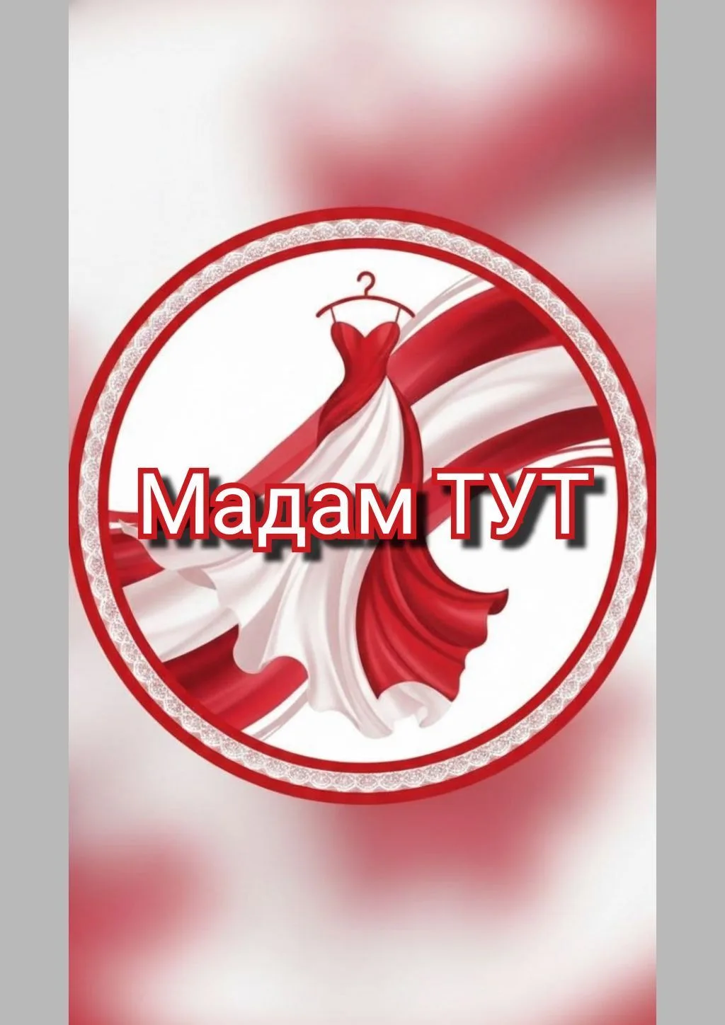 Мадам ТУТ