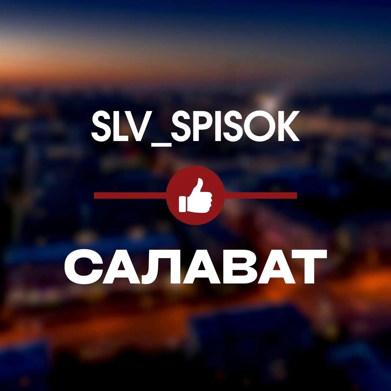 ЧЕРНЫЙ СПИСОК САЛАВАТ 🔞 | БАШКОРТОСТАН | УФА | SLV_SPISOK — канал в мессенджере MAX