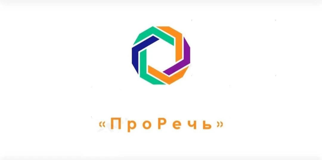 ПроРечь