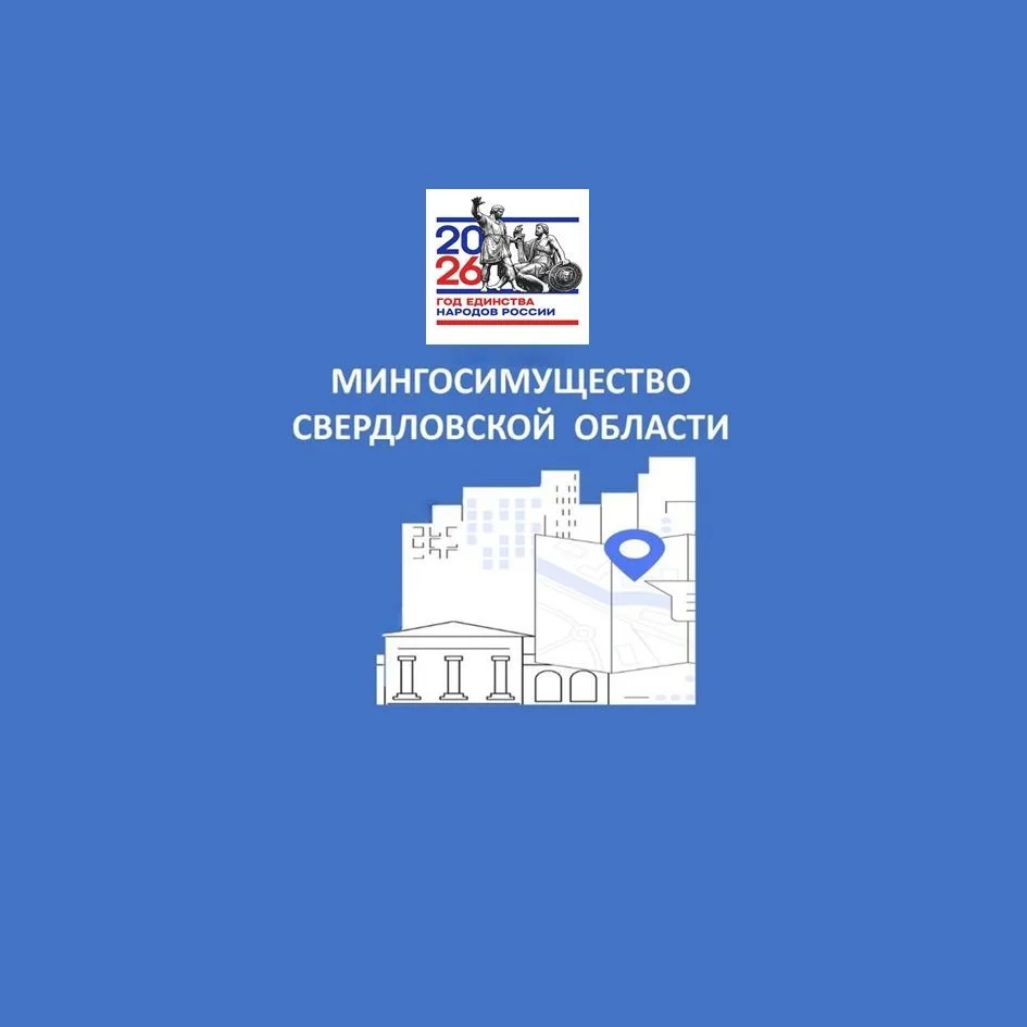 Мингосимущество Свердловской области