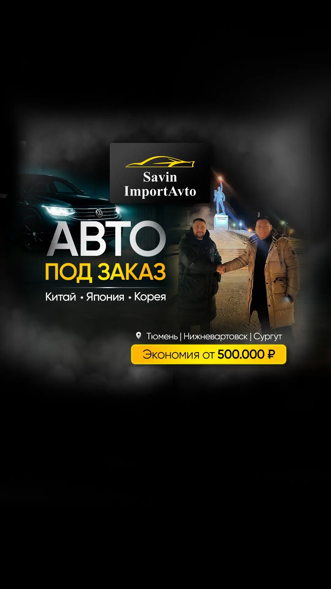 Savin ImportAvto - авто под заказ из Китая, Кореи и Японии