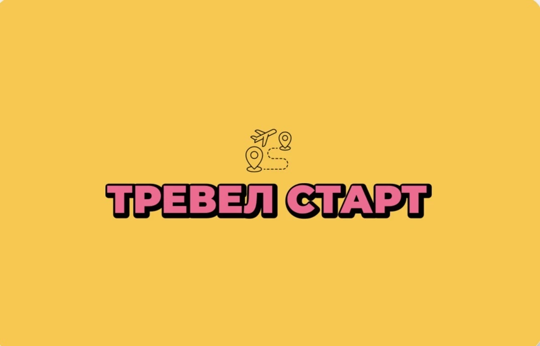 Тревел Старт