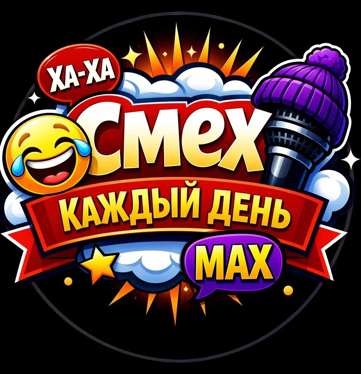 СМЕХ
