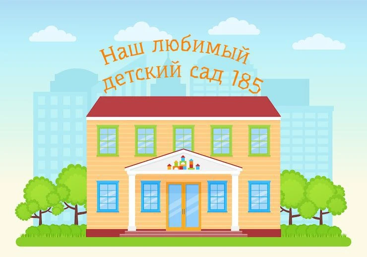 Канал Детский сад №185