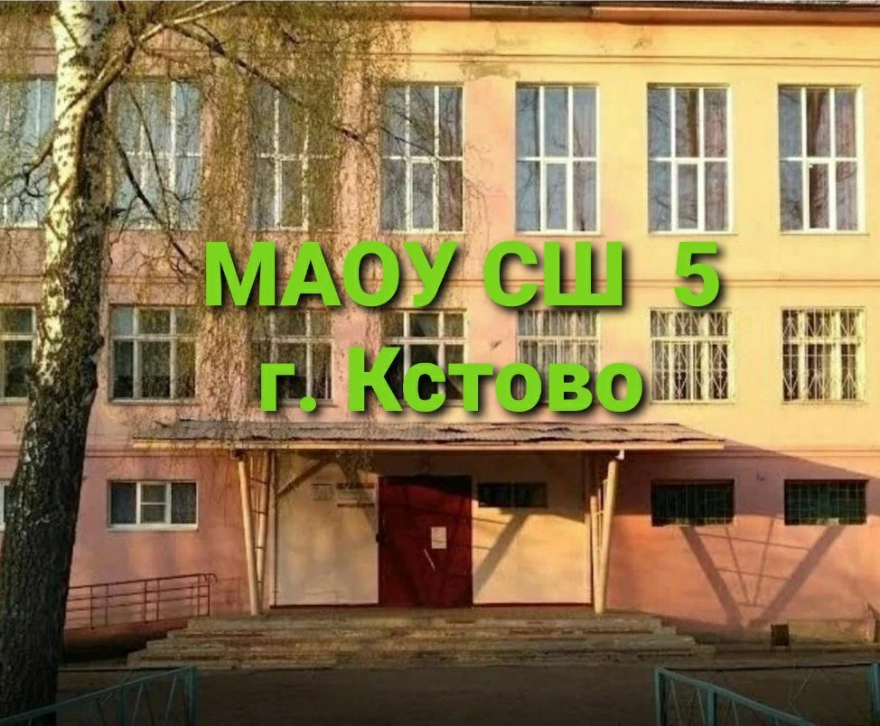 МАОУ СШ № 5 г. Кстово — канал в мессенджере MAX
