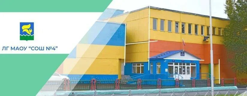 ЛГ МАОУ "СОШ № 4" — канал в мессенджере MAX