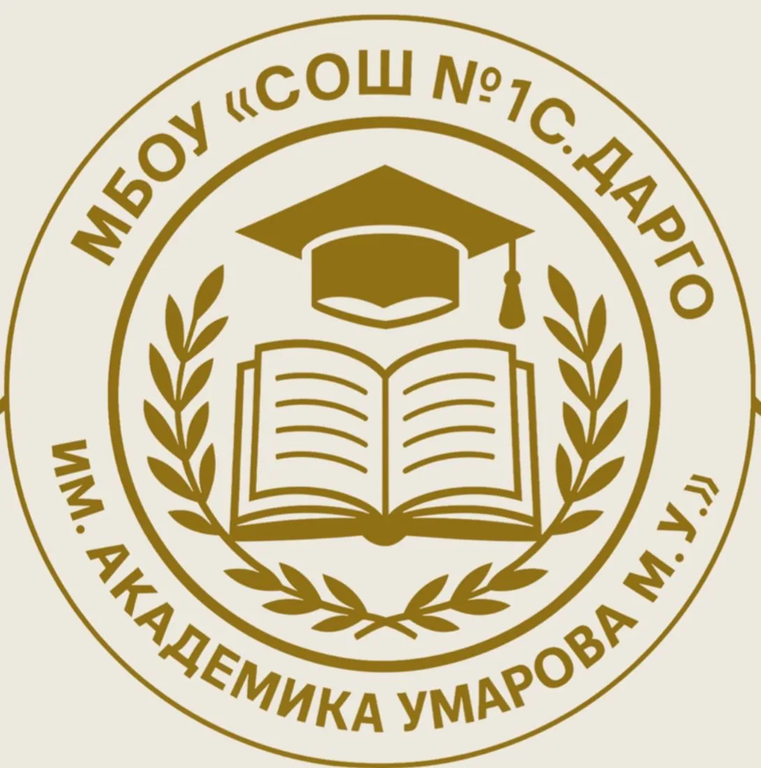 МБОУ "СОШ №1 с.Дарго им.Академика Умарова М.У."