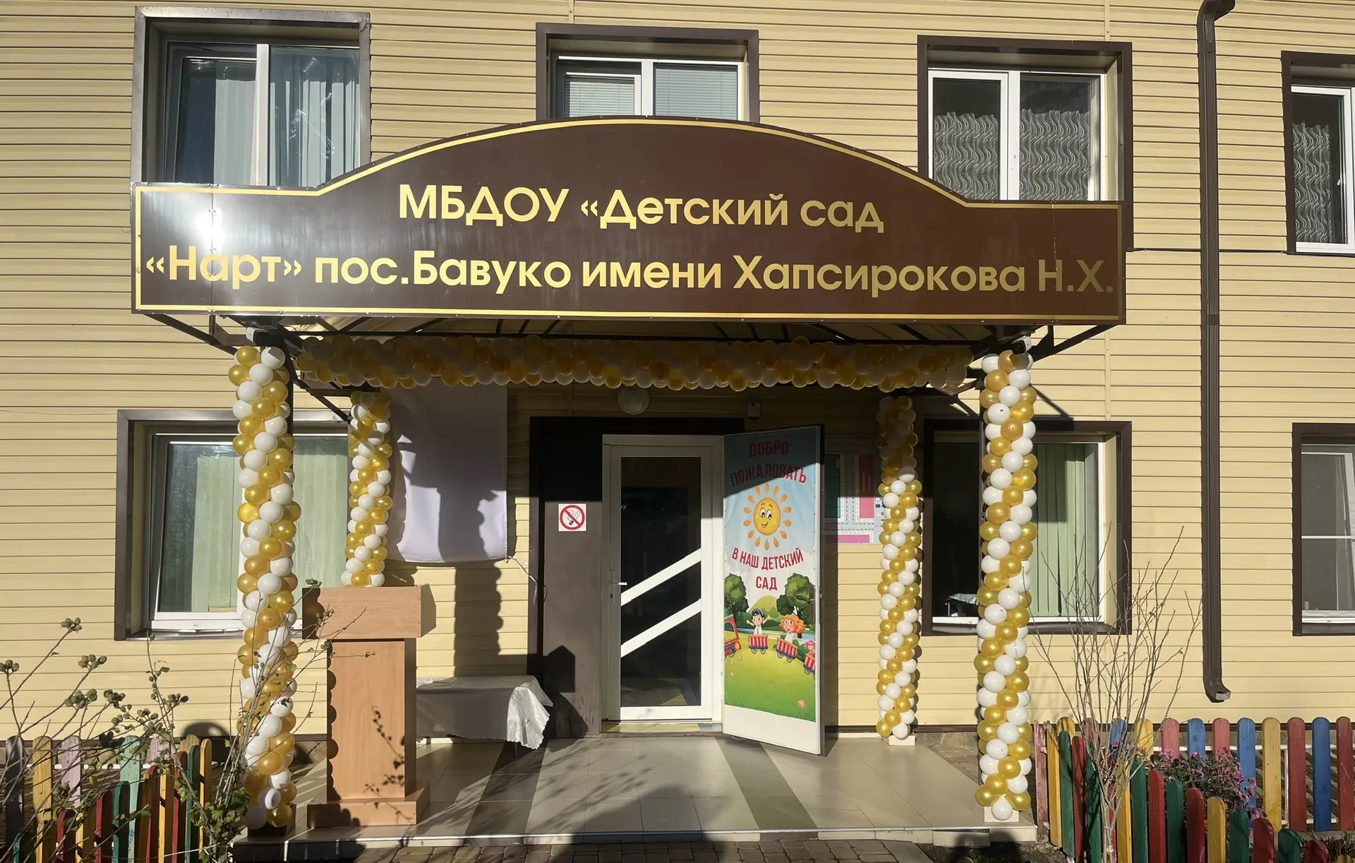 МБДОУ «Детский сад «Нарт»пос.Бавуко имени Хапсирокова Н.Х.»